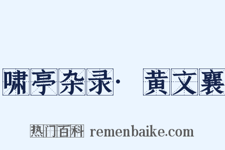 啸亭杂录·黄文襄是什么意思的图片